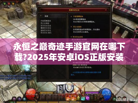 永恒之巅奇迹手游官网在哪下载?2025年安卓iOS正版安装包获取攻略 永恒之巅奇迹手游官网在哪下载?2025年安卓iOS正版安装包获取攻略
