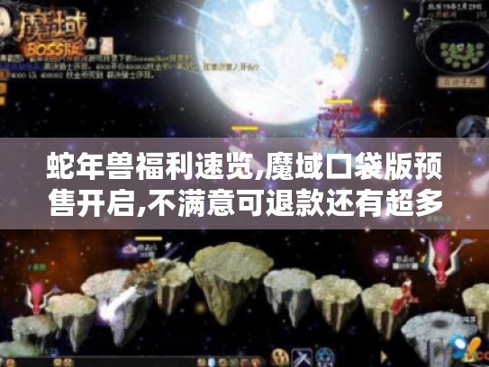 蛇年兽福利速览,魔域口袋版预售开启,不满意可退款还有超多优惠！