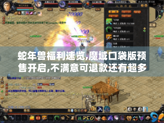蛇年兽福利速览,魔域口袋版预售开启,不满意可退款还有超多优惠！
