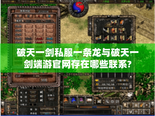 破天一剑私服一条龙与破天一剑端游官网存在哪些联系? 破天一剑私服一条龙与破天一剑端游官网存在哪些联系?