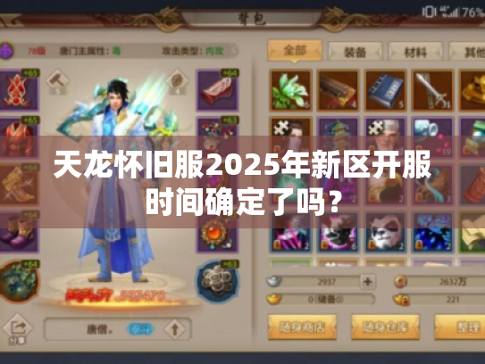 天龙怀旧服2025年新区开服时间确定了吗？