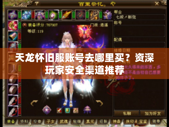 天龙怀旧服账号去哪里买？资深玩家安全渠道推荐