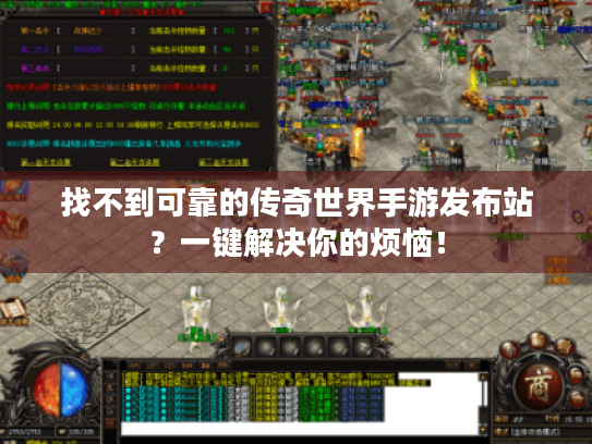 找不到可靠的传奇世界手游发布站?一键解决你的烦恼! 找不到可靠的传奇世界手游发布站?一键解决你的烦恼!
