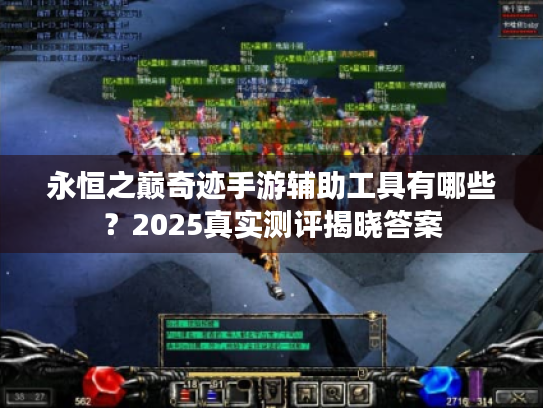 永恒之巅奇迹手游辅助工具有哪些?2025真实测评揭晓答案 永恒之巅奇迹手游辅助工具有哪些?2025真实测评揭晓答案