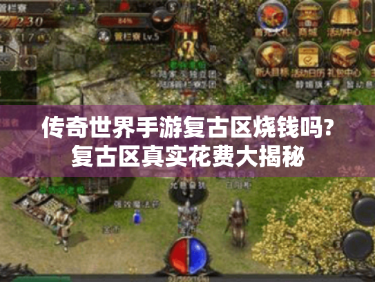 传奇世界手游复古区烧钱吗?复古区真实花费大揭秘 传奇世界手游复古区烧钱吗?复古区真实花费大揭秘
