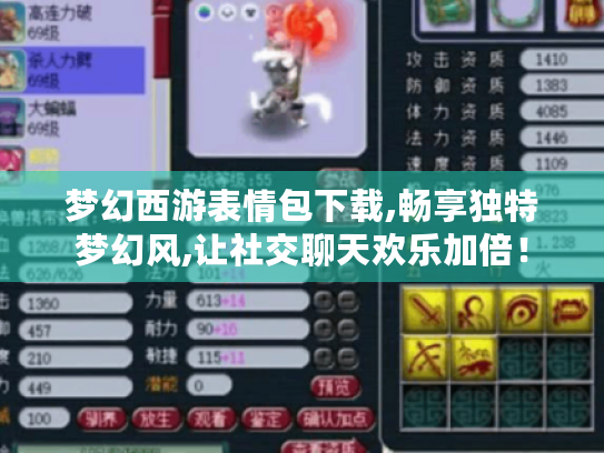 梦幻西游表情包下载,畅享独特梦幻风,让社交聊天欢乐加倍! 梦幻西游表情包下载,畅享独特梦幻风,让社交聊天欢乐加倍!