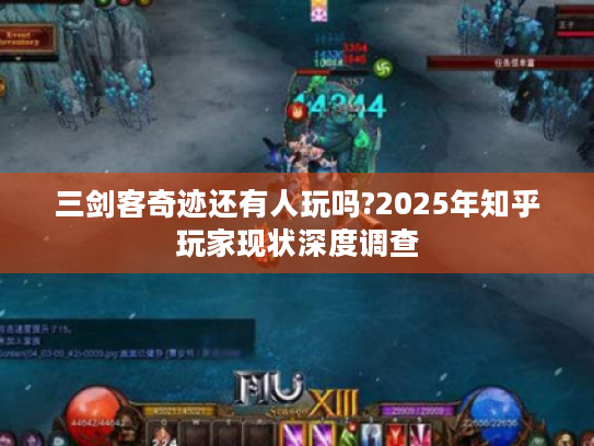 三剑客奇迹还有人玩吗?2025年知乎玩家现状深度调查 三剑客奇迹还有人玩吗?2025年知乎玩家现状深度调查