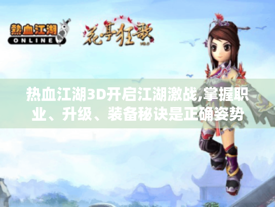 热血江湖3D开启江湖激战,掌握职业、升级、装备秘诀是正确姿势 热血江湖3D开启江湖激战,掌握职业、升级、装备秘诀是正确姿势