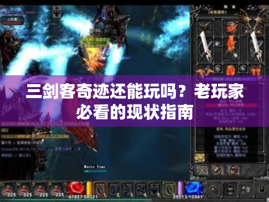 三剑客奇迹还能玩吗?老玩家必看的现状指南 三剑客奇迹还能玩吗?老玩家必看的现状指南