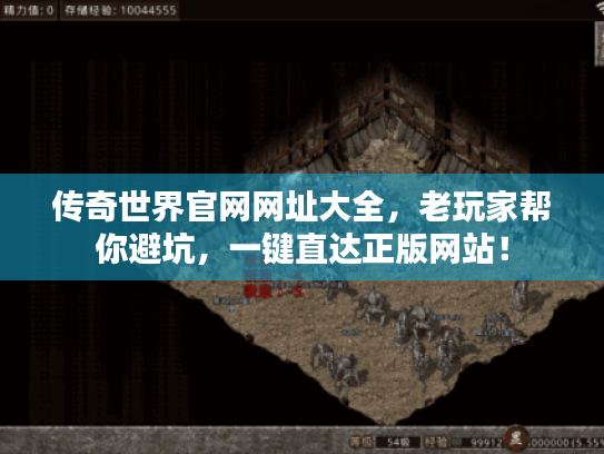 传奇世界官网网址大全,老玩家帮你避坑,一键直达正版网站! 传奇世界官网网址大全,老玩家帮你避坑,一键直达正版网站!