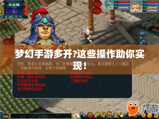 梦幻手游多开?这些操作助你实现! 梦幻手游多开?这些操作助你实现!