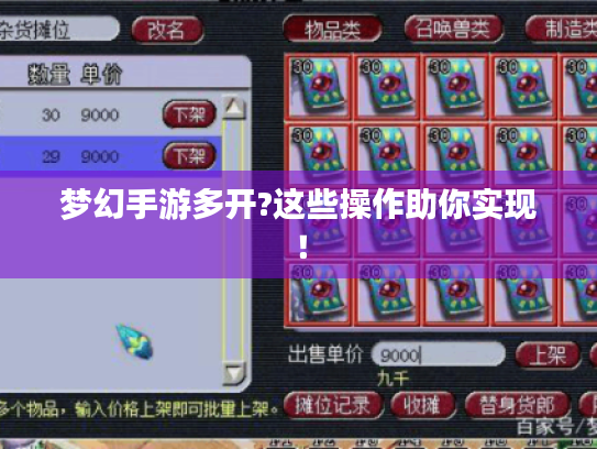 梦幻手游多开?这些操作助你实现! 梦幻手游多开?这些操作助你实现!