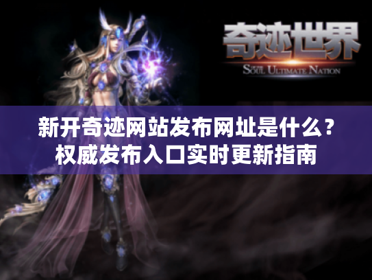 新开奇迹网站发布网址是什么?权威发布入口实时更新指南 新开奇迹网站发布网址是什么?权威发布入口实时更新指南