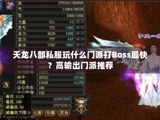 天龙八部私服玩什么门派打Boss最快?高输出门派推荐 天龙八部私服玩什么门派打Boss最快?高输出门派推荐