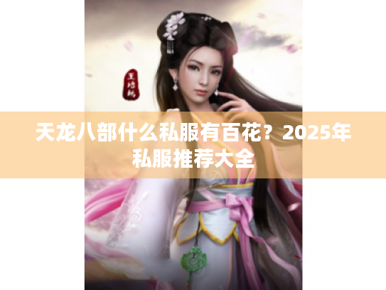 天龙八部什么私服有百花？2025年私服推荐大全