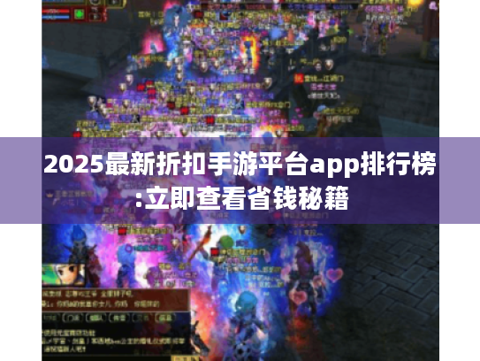 2025最新折扣手游平台app排行榜:立即查看省钱秘籍 2025最新折扣手游平台app排行榜:立即查看省钱秘籍