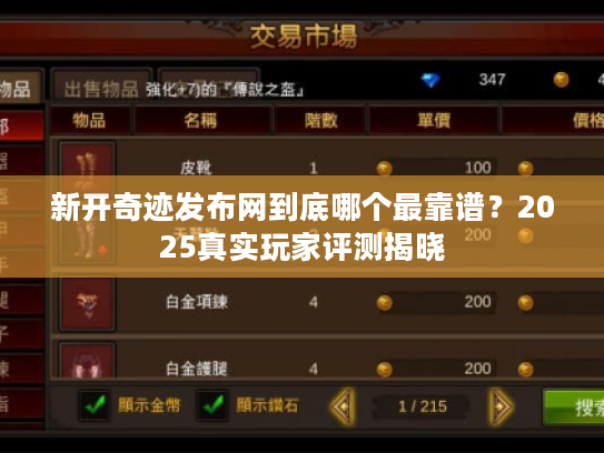 新开奇迹发布网到底哪个最靠谱?2025真实玩家评测揭晓 新开奇迹发布网到底哪个最靠谱?2025真实玩家评测揭晓