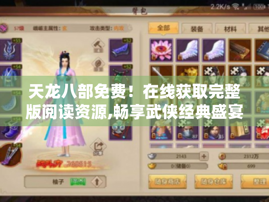 天龙八部免费!在线获取完整版阅读资源,畅享武侠经典盛宴 天龙八部免费!在线获取完整版阅读资源,畅享武侠经典盛宴