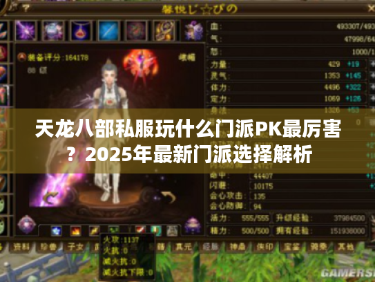 天龙八部私服玩什么门派PK最厉害?2025年最新门派选择解析 天龙八部私服玩什么门派PK最厉害?2025年最新门派选择解析