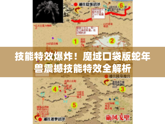 技能特效爆炸!魔域口袋版蛇年兽震撼技能特效全解析 技能特效爆炸!魔域口袋版蛇年兽震撼技能特效全解析