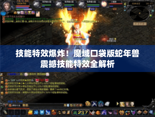 技能特效爆炸!魔域口袋版蛇年兽震撼技能特效全解析 技能特效爆炸!魔域口袋版蛇年兽震撼技能特效全解析