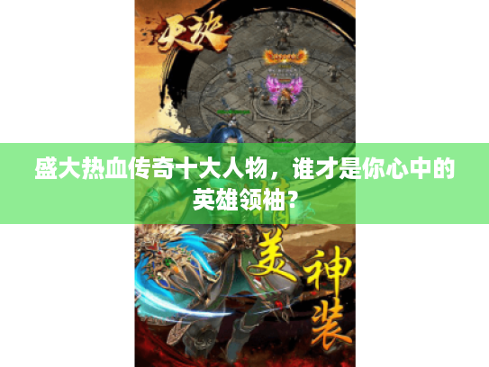 盛大热血传奇十大人物,谁才是你心中的英雄领袖? 盛大热血传奇十大人物,谁才是你心中的英雄领袖?
