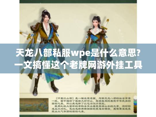 天龙八部私服wpe是什么意思?一文搞懂这个老牌网游外挂工具 天龙八部私服wpe是什么意思?一文搞懂这个老牌网游外挂工具