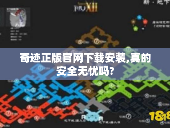 奇迹正版官网下载安装,真的安全无忧吗? 奇迹正版官网下载安装,真的安全无忧吗?