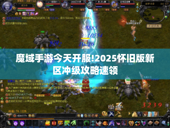 魔域手游今天开服!2025怀旧版新区冲级攻略速领 魔域手游今天开服!2025怀旧版新区冲级攻略速领