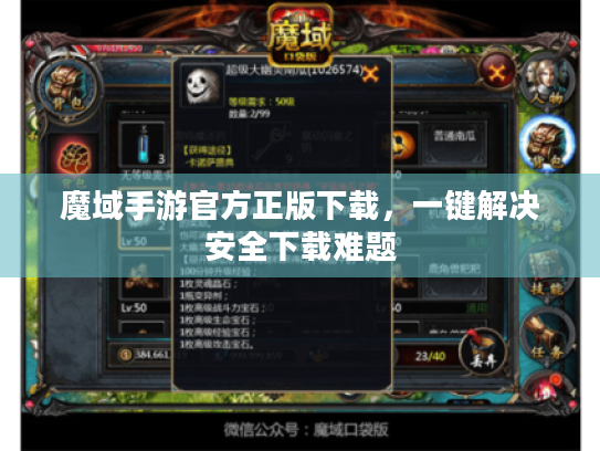 魔域手游官方正版下载,一键解决安全下载难题 魔域手游官方正版下载,一键解决安全下载难题