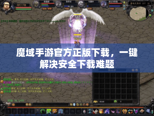 魔域手游官方正版下载,一键解决安全下载难题 魔域手游官方正版下载,一键解决安全下载难题