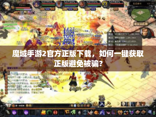 魔域手游2官方正版下载,如何一键获取正版避免被骗? 魔域手游2官方正版下载,如何一键获取正版避免被骗?