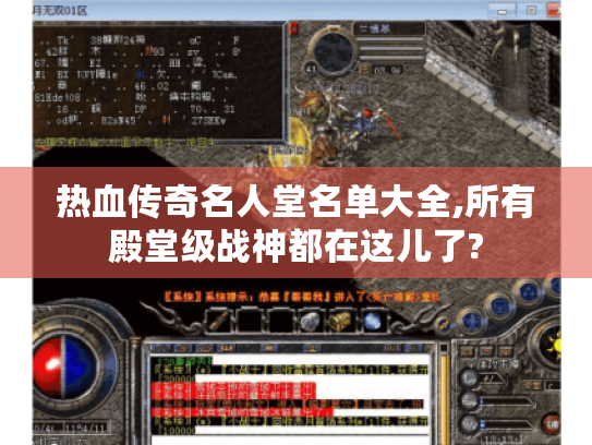 热血传奇名人堂名单大全,所有殿堂级战神都在这儿了? 热血传奇名人堂名单大全,所有殿堂级战神都在这儿了?