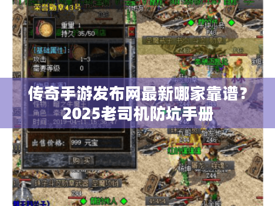 传奇手游发布网最新哪家靠谱?2025老司机防坑手册 传奇手游发布网最新哪家靠谱?2025老司机防坑手册