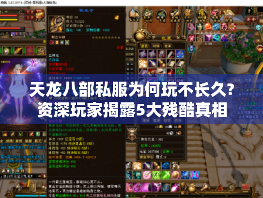 天龙八部私服为何玩不长久?资深玩家揭露5大残酷真相 天龙八部私服为何玩不长久?资深玩家揭露5大残酷真相