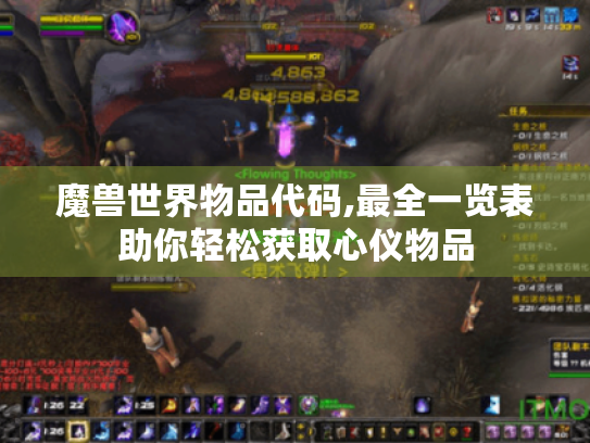 魔兽世界物品代码,最全一览表助你轻松获取心仪物品 魔兽世界物品代码,最全一览表助你轻松获取心仪物品