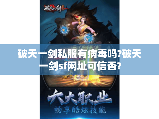 破天一剑私服有病毒吗?破天一剑sf网址可信否? 破天一剑私服有病毒吗?破天一剑sf网址可信否?
