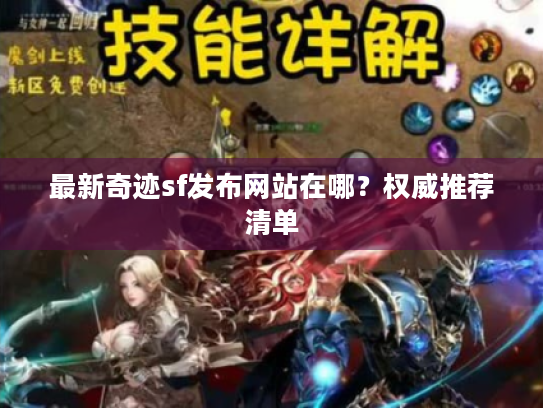 最新奇迹sf发布网站在哪?权威推荐清单 最新奇迹sf发布网站在哪?权威推荐清单