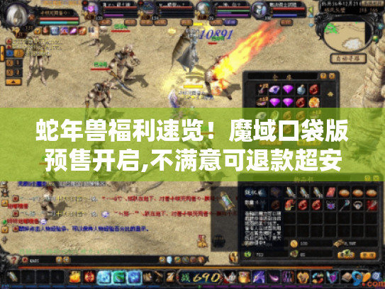 蛇年兽福利速览!魔域口袋版预售开启,不满意可退款超安心 蛇年兽福利速览!魔域口袋版预售开启,不满意可退款超安心