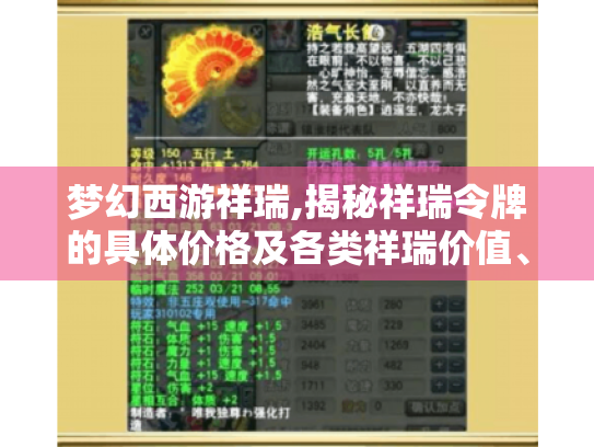 梦幻西游祥瑞,揭秘祥瑞令牌的具体价格及各类祥瑞价值、获取情况