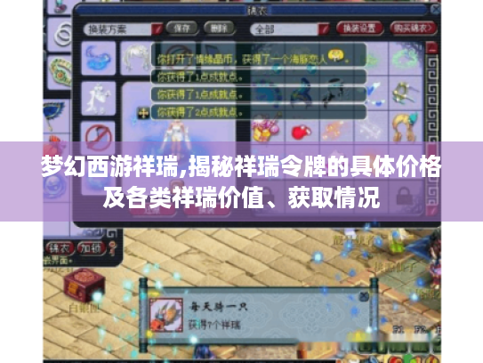 梦幻西游祥瑞,揭秘祥瑞令牌的具体价格及各类祥瑞价值、获取情况