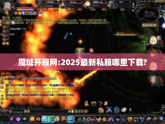 魔域开服网:2025最新私服哪里下载? 魔域开服网:2025最新私服哪里下载?