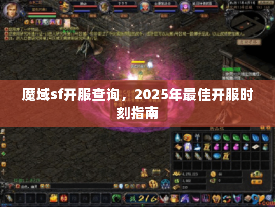 魔域sf开服查询，2025年最佳开服时刻指南