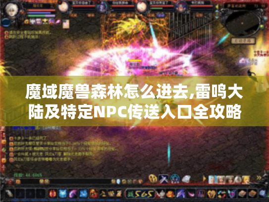 魔域魔兽森林怎么进去,雷鸣大陆及特定NPC传送入口全攻略 魔域魔兽森林怎么进去,雷鸣大陆及特定NPC传送入口全攻略