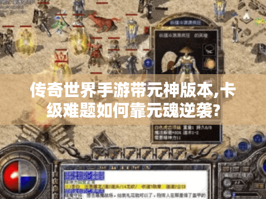 传奇世界手游带元神版本,卡级难题如何靠元魂逆袭? 传奇世界手游带元神版本,卡级难题如何靠元魂逆袭?