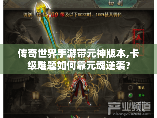 传奇世界手游带元神版本,卡级难题如何靠元魂逆袭? 传奇世界手游带元神版本,卡级难题如何靠元魂逆袭?