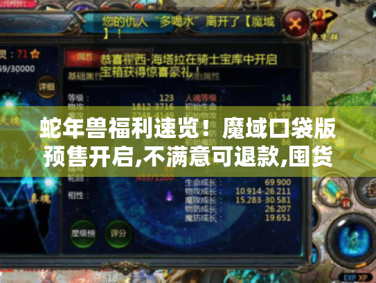 蛇年兽福利速览！魔域口袋版预售开启,不满意可退款,囤货无忧！