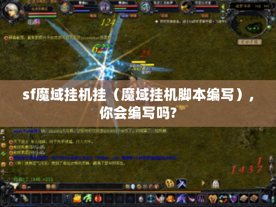 sf魔域挂机挂(魔域挂机脚本编写),你会编写吗? sf魔域挂机挂(魔域挂机脚本编写),你会编写吗?