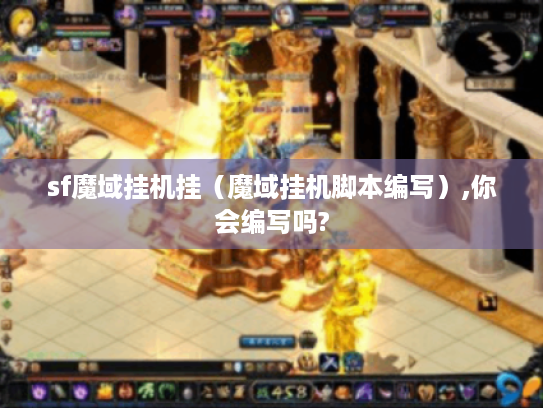 sf魔域挂机挂(魔域挂机脚本编写),你会编写吗? sf魔域挂机挂(魔域挂机脚本编写),你会编写吗?