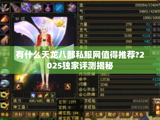 有什么天龙八部私服网值得推荐?2025独家评测揭秘 有什么天龙八部私服网值得推荐?2025独家评测揭秘